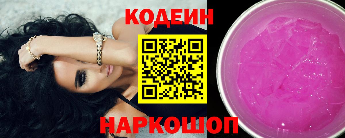 Кодеин Purple Drank Улан-Удэ
